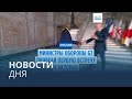 Новости дня | 20 октября — утренний выпуск