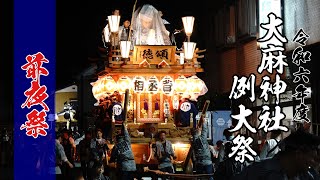 大麻神社例大祭2024(前夜祭)