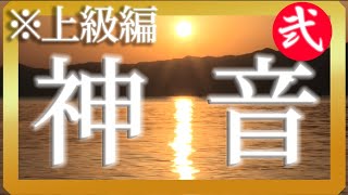 ※トランス体験※見るだけ神と繋がる神音【上級編】7チャクラ開放