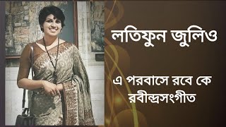 এ পরবাসে রবে কে হায় | লতিফুন জুলিও || E porobase robe ke haay | Latifun Julio