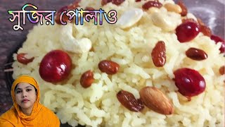 অল্প উপকরণ দিয়ে ঘরে বানানো সুজির পোলাওর রেসিপি। lucky cooking vlog.