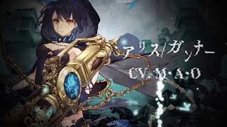 『SINoALICE（シノアリス）』新ジョブ『アリス(CV:M・A・O)/ガンナー』がガチャに登場！