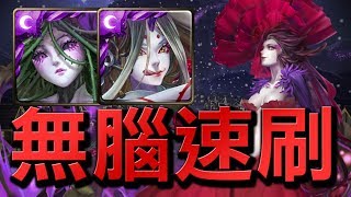 【Hsu】無腦超速刷👉薔薇三妖刀！『累積的憎恨』罌粟地獄級