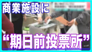 「時間があるときに気軽に立ち寄っていただければ」買い物のついでに　商業施設に“期日前投票所”