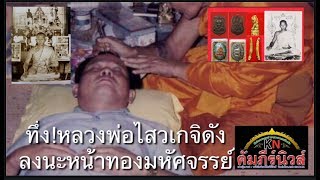 #ทึ่งหลวงพ่อไสวลงนะหน้าทองมหัศจรรย์ #ตบทองหายไปประจักษ์กับตา