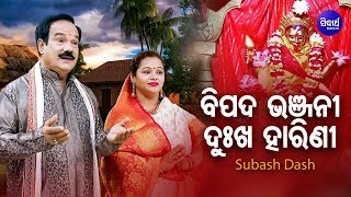 Bipada Bhanjani Dukha Harini - Tarini Bhajan - ବିପଦ ଭଞ୍ଜନୀ | Subash Dash | Sidharth Bhakti