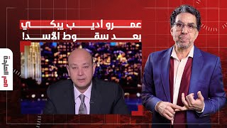 عمرو أديب يبكي على الهواء بسبب سقوط بشار الأسد.. اقعد ساكت يا جحش!