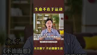 不要再被“生命在于运动”这句话给骗了！