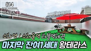 부천신축아파트 마지막 남은 잔여 1세대!! 다행히도 왕테라스 타입~! 소사역/소새울역 더블 역세권~!