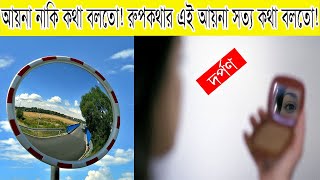 আয়না নাকি কথা বলতো ! রুপকথার এই আয়না সত্য কথা বলতো ! |রহস্যময় আয়না |