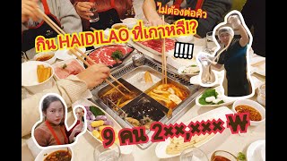 [한국생활 ชีวิตที่เกาหลี] กิน Haidilao กับเพื่อนคนจีน ที่เกาหลี  ไม่ต้องต่อคิว