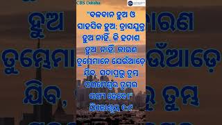 ବଳବାନ ହୁଅ ଓ ସାହସିକ ହୁଅ | Be bold and Courageous #biblestudy #odia #fearnot