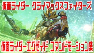 【PS4】仮面ライダーエグゼイド コマンドモーション集【クライマックスファイターズ】