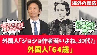 異次元に若々しすぎるジョジョ作者に対する海外の反応【反応集】