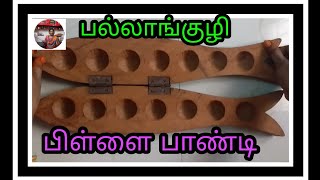 Traditional game Pallanguzhi / பாரம்பரிய விளையாட்டு பல்லாங்குழி - 4 பிள்ளை பாண்டி