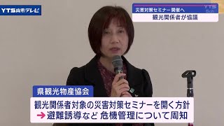 能登半島地震を教訓に 災害発生時の観光関係者の対策