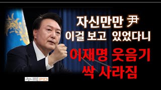 尹 승리 방정식/이걸 보고 있었다니 ㄷㄷ/그래서 이재명 웃음기 사라졌다/