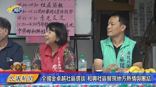 全國金卓越社區選拔和興社區 展現地方熱情與團結 議員廖梓佑、蔡銘軒期望社區奪得佳績