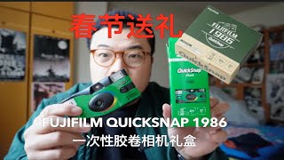 春节送礼-FUJIFILMQuickSnap 1986一次性胶卷相机礼盒