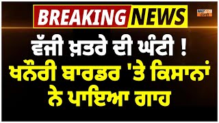 ਵੱਜੀ ਖ਼ਤਰੇ ਦੀ ਘੰਟੀ ! ਖਨੌਰੀ ਬਾਰਡਰ 'ਤੇ ਕਿਸਾਨਾਂ ਨੇ ਚੱਕ 'ਤੇ ਰਾਹ ਦੇ ਰੋਡੇ Live Video !