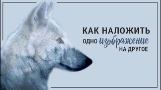 Как наложить одно изображение на другое