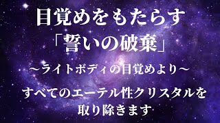 🌠目覚めをもたらす「誓いの破棄」　〜ライトボディの目覚め　新改訂版より〜🌠　詳しい説明は概要欄をお読みください