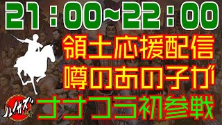 【領土応援配信】配信者カズ　噂のあの子がナナフラ配信に初登場！！！　領土戦を戦うみんなの応援しちゃおう！　【キングダムセブンフラッグス】