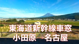 東海道新幹線車窓：小田原付近〜名古屋駅