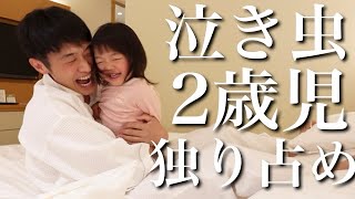 【泣き虫2歳児】生まれて初めてのパパ独り占め！思いっきり甘える3女が可愛すぎた！