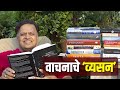 वाचनाचे ‘व्यसन’ | Avinash Dharmadhikari sir (IAS) | Habit of Reading | Chanakya Mandal Pariwar