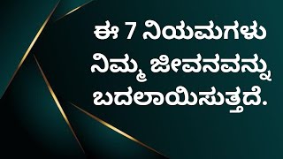 '' These 7 rules will change your life'' ಈ 7 ನಿಯಮಗಳು ನಿಮ್ಮ ಜೀವನವನ್ನು ಬದಲಾಯಿಸುತ್ತದೆ.