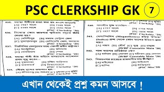 🔥ক্লার্কশিপ পরীক্ষা 2024 || PSC CLERKSHIP GK 7 || GENERAL STUDIES FOR GOVT JOBS