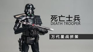 万代 星战拼装 死亡士兵 开盒+总结简评！【章鱼的玩具】