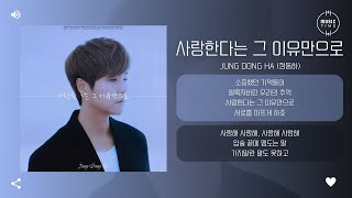 Jung Dong Ha (정동하) - 사랑한다는 그 이유만으로 (Just Because of Love) [가사]