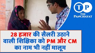 28 हजार की सैलरी उठाने वाली शिक्षिका को PM और CM का नाम भी नहीं मालूम ||  GOPALGANJ BIHAR