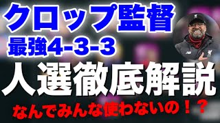 【現環境最強4-3-3】クロップ(ゲールノートツァイツラー)監督人選徹底解説　戦術と隠れデータが強すぎる！？【ウイイレアプリ2020 】