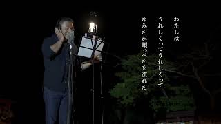 山村暮鳥「星」　朗読　小野裕士氏（202207うみまち照らすin大洗磯前神社）