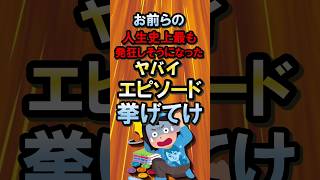 お前らの人生史上最も発狂しそうになったヤバイエピソード挙げてけｗ【2ch面白いスレ】