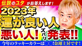 2023年運が良い人悪い人ズバリ発表！今年のラッキーカラーは○○！金運上昇です！伝説のユタがお答えします！