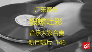 广东音乐    《银蟾吐彩》  -  音乐大家合奏