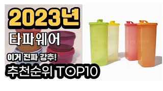 2023년추천 타파웨어  가성비 추천순위 top10