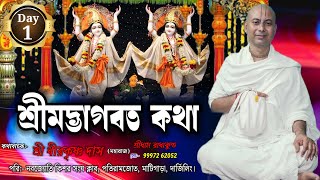 শ্রীমদ্ভাগবত কথা / Shrimad Bhagwat Day 1 / বক্তা:- শ্রী ধীরকৃষ্ণ দাস মহারাজ / @sridhirkrishna