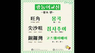 【광동어 교실🇭🇰】광동어교실 Lesson.15 - 장소편 | 旺角\u0026尖沙咀\u0026銅鑼灣 | Cantonese | HK Dimsum People | #홍콩​​​ #홍콩여행​​​ #딤섬피플