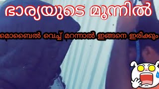 ഭാര്യയുടെ മുന്നിൽ മൊബൈൽ വെച്ച് മറന്നാൽ ഇങ്ങനെ ഇരിക്കും