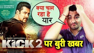 KICK 2 पर Salman Fans को मिला झटका, Director Sajid का बड़ा बयान