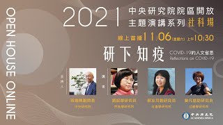 研下知疫 COVID-19的人文省思-社科場 | 劉紹華、蔡友月、曾凡慈