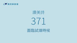 371 - 面臨試煉時候