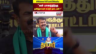 கள் பானத்திற்கு தமிழ்நாட்டில் மட்டும் தடை ஏன்? சீமான் கேள்வி | Seeman | NTK | N18S