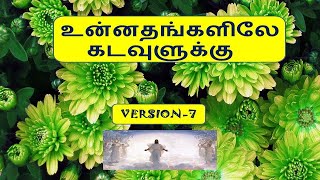 உன்னதங்களிலே கடவுளுக்கு/ Unnathangalile Kadavulukku/ Version-7