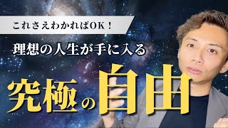 〜本物の自由とは何か？〜 自由・不自由の法則